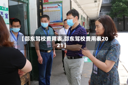 【邵东驾校费用表,邵东驾校费用表2021】-第2张图片
