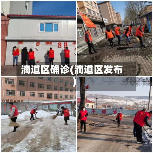 滴道区确诊(滴道区发布)