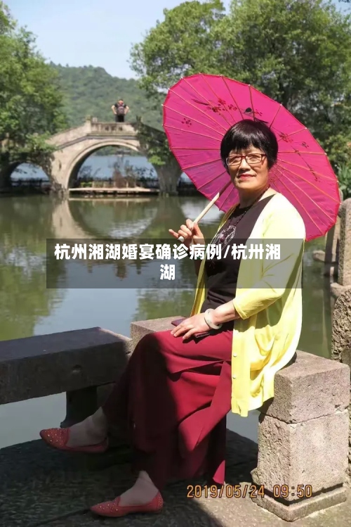 杭州湘湖婚宴确诊病例/杭卅湘湖-第2张图片