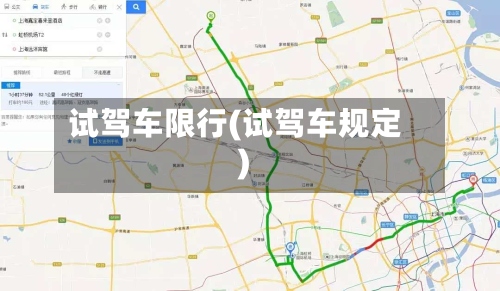 试驾车限行(试驾车规定)-第2张图片