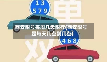 西安限号每周几天限行(西安限号是每天几点到几点)-第3张图片