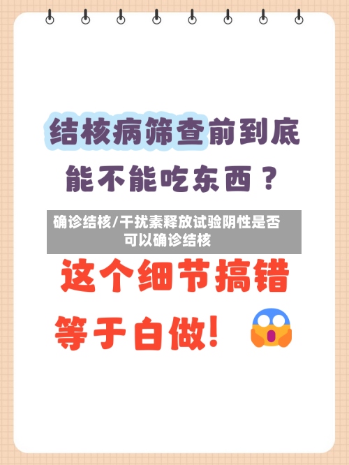 确诊结核/干扰素释放试验阴性是否可以确诊结核