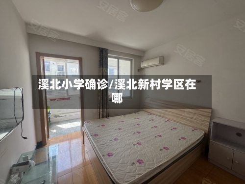 溪北小学确诊/溪北新村学区在哪-第2张图片