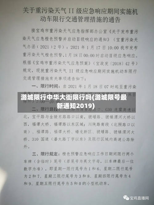 潞城限行中华大街限行吗(潞城限号最新通知2019)
