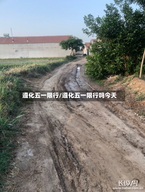 遵化五一限行/遵化五一限行吗今天
