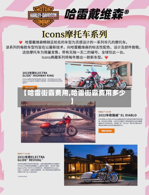 【哈雷街霸费用,哈雷街霸费用多少】