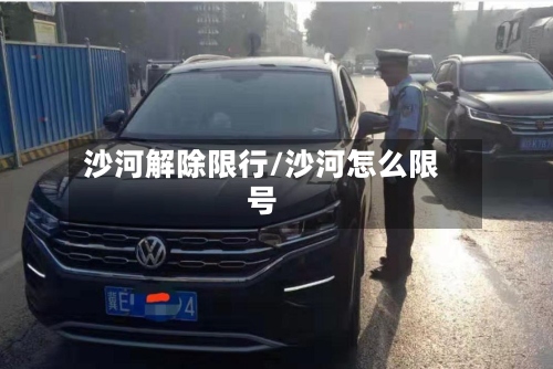 沙河解除限行/沙河怎么限号