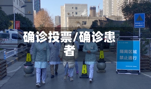 确诊投票/确诊患者