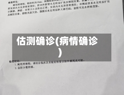 估测确诊(病情确诊)