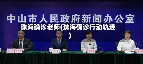珠海确诊老师(珠海确诊行动轨迹)-第2张图片