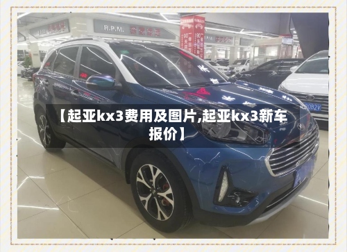 【起亚kx3费用及图片,起亚kx3新车报价】