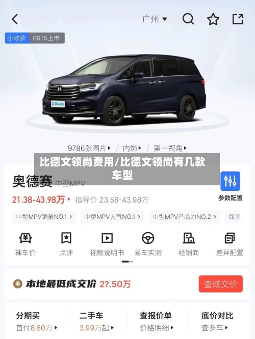 比德文领尚费用/比德文领尚有几款车型