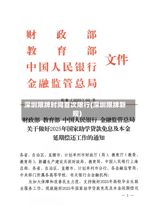 深圳限牌时间首次限行(深圳限牌新规)
