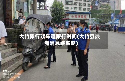 大竹限行双车道限行时间(大竹县最新消息绕城路)