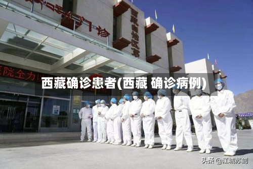 西藏确诊患者(西藏 确诊病例)