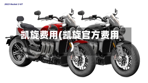 凯旋费用(凯旋官方费用)