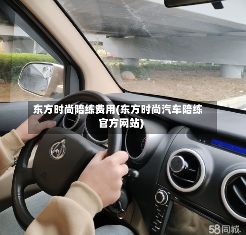 东方时尚陪练费用(东方时尚汽车陪练官方网站)