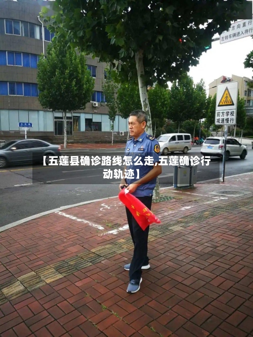 【五莲县确诊路线怎么走,五莲确诊行动轨迹】