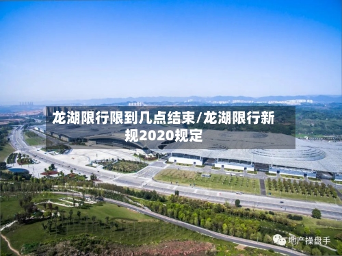 龙湖限行限到几点结束/龙湖限行新规2020规定