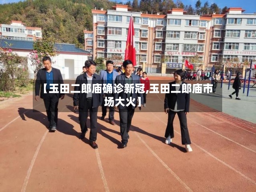 【玉田二郎庙确诊新冠,玉田二郎庙市场大火】