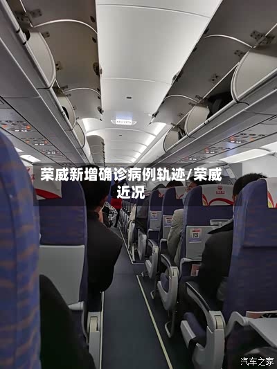 荣威新增确诊病例轨迹/荣威近况-第2张图片