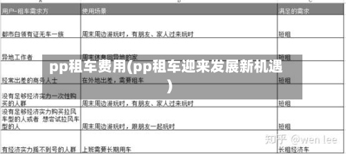 pp租车费用(pp租车迎来发展新机遇)-第3张图片