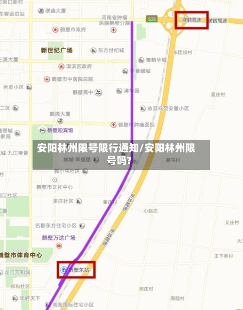 安阳林州限号限行通知/安阳林州限号吗?