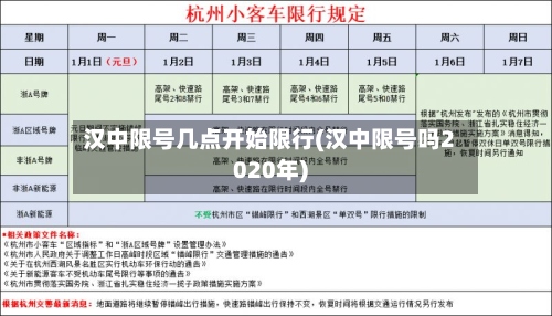 汉中限号几点开始限行(汉中限号吗2020年)-第2张图片