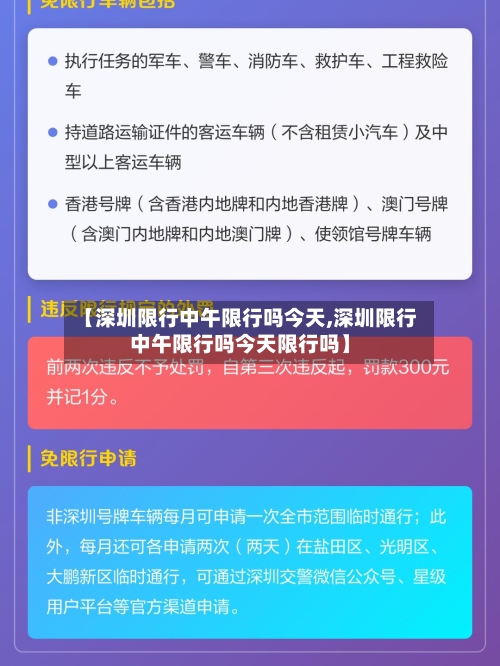 【深圳限行中午限行吗今天,深圳限行中午限行吗今天限行吗】-第3张图片