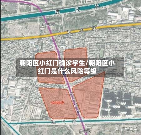 朝阳区小红门确诊学生/朝阳区小红门是什么风险等级-第2张图片