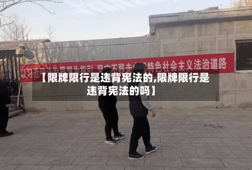 【限牌限行是违背宪法的,限牌限行是违背宪法的吗】