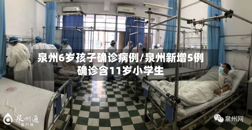 泉州6岁孩子确诊病例/泉州新增5例确诊含11岁小学生-第2张图片