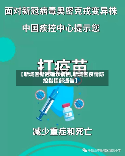 【新城区新冠确诊病例,新城区疫情防控指挥部通告】