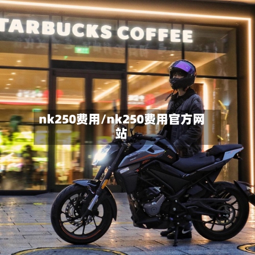 nk250费用/nk250费用官方网站-第3张图片