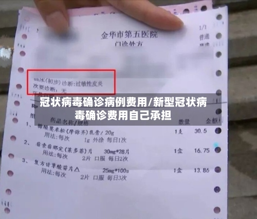 冠状病毒确诊病例费用/新型冠状病毒确诊费用自己承担