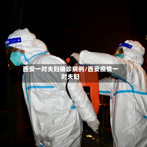 西安一对夫妇确诊病例/西安疫情一对夫妇-第3张图片