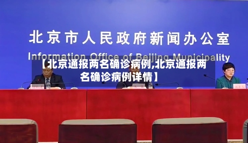 【北京通报两名确诊病例,北京通报两名确诊病例详情】