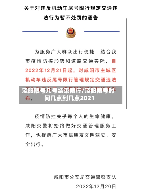 泾阳限号几号结束限行/泾阳限号时间几点到几点2021-第3张图片