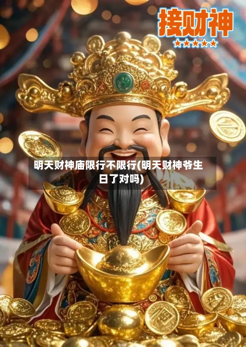 明天财神庙限行不限行(明天财神爷生日了对吗)-第2张图片