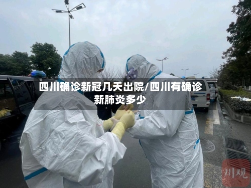 四川确诊新冠几天出院/四川有确诊新肺炎多少-第2张图片