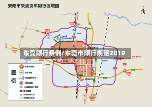 东莞限行条例/东莞市限行规定2019