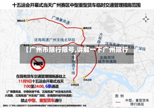 【广州市限行限号,讲解一下广州限行】-第2张图片