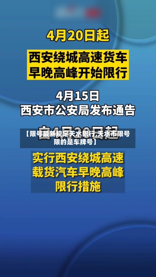 【限号最新规定天水限行,天水市限号限的是车牌号】