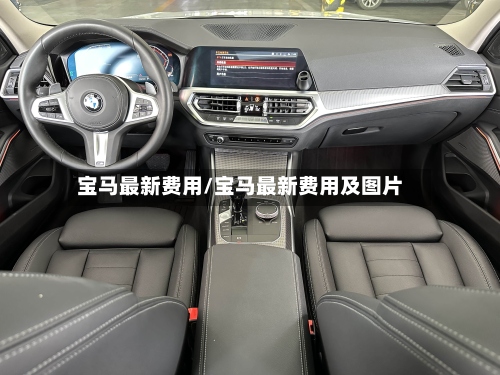 宝马最新费用/宝马最新费用及图片