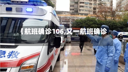 【航班确诊106,又一航班确诊】