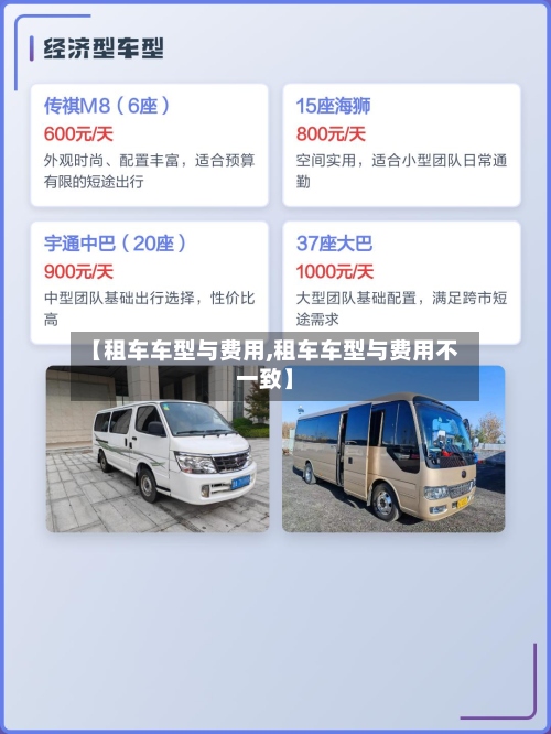 【租车车型与费用,租车车型与费用不一致】-第2张图片