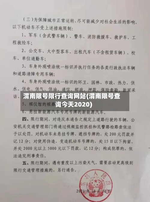 渭南限号限行查询网站(渭南限号查询今天2020)