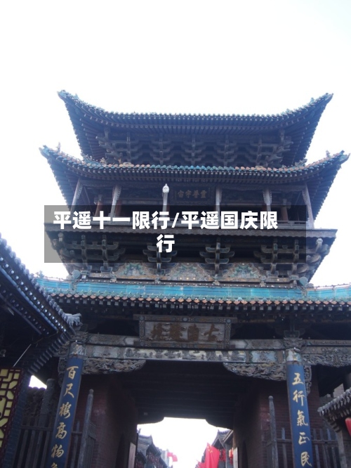平遥十一限行/平遥国庆限行-第2张图片