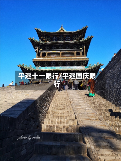 平遥十一限行/平遥国庆限行-第3张图片