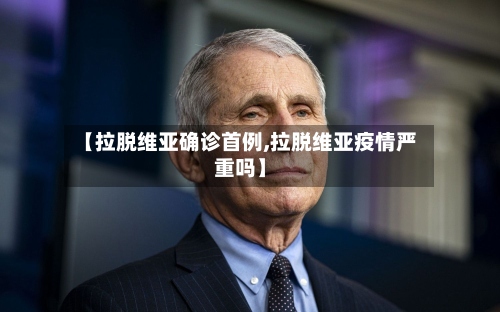 【拉脱维亚确诊首例,拉脱维亚疫情严重吗】